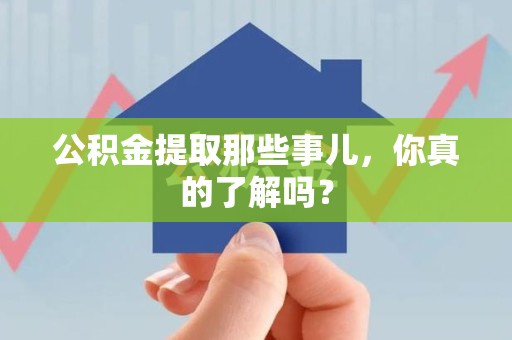 周宁公积金提取那些事儿，你真的了解吗？