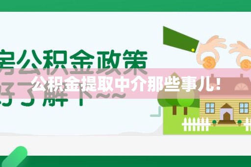 周宁公积金提取中介那些事儿! 周宁公积金提取中介那些事儿!