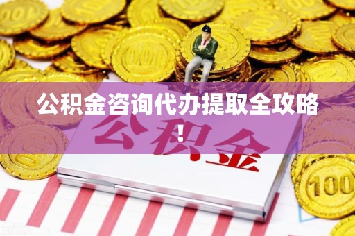 周宁公积金咨询代办提取全攻略！