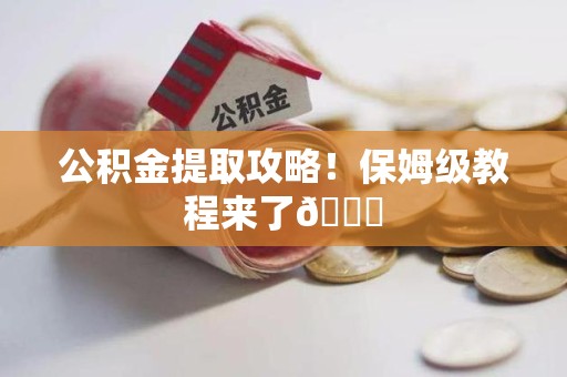 周宁公积金提取攻略！保姆级教程来了😎