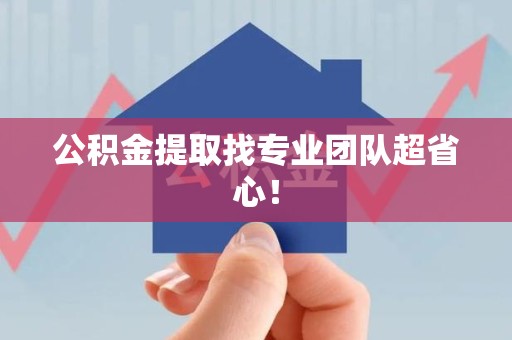 周宁公积金提取找专业团队超省心！