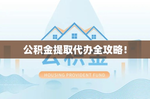 周宁公积金提取代办全攻略！
