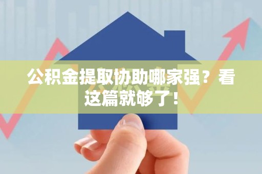 周宁公积金提取协助哪家强？看这篇就够了！