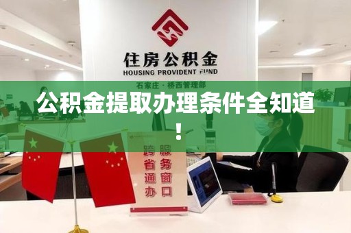 周宁公积金提取办理条件全知道！