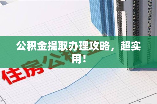 周宁公积金提取办理攻略，超实用！