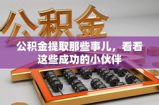 周宁公积金提取那些事儿，看看这些成功的小伙伴