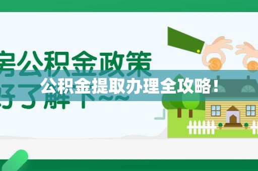 周宁公积金提取办理全攻略！