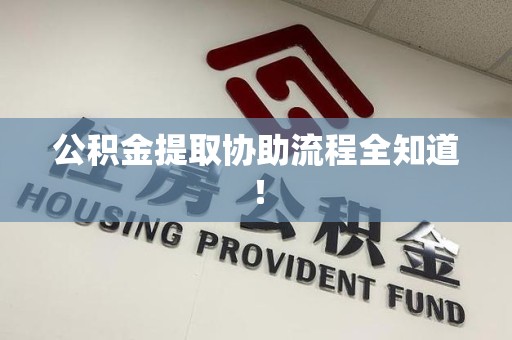周宁公积金提取协助流程全知道！
