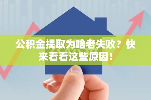 周宁公积金提取为啥老失败？快来看看这些原因！