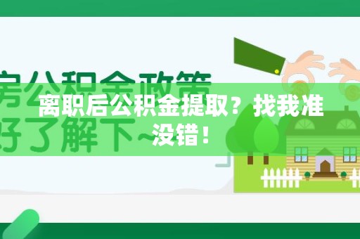 周宁离职后公积金提取？找我准没错！