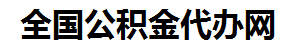 周宁住房公积金代办网-专注周宁国管公积金提取代办公司【24小时服务】